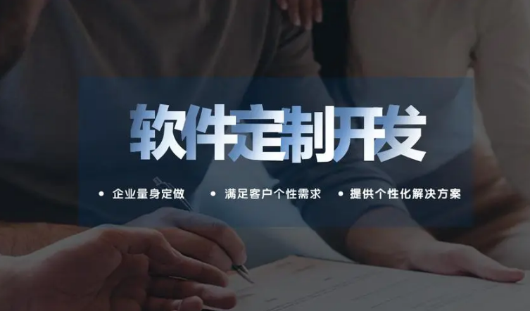 軟件定制開(kāi)發(fā)