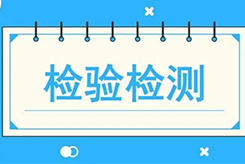 檢驗(yàn)檢測(cè)技術(shù)